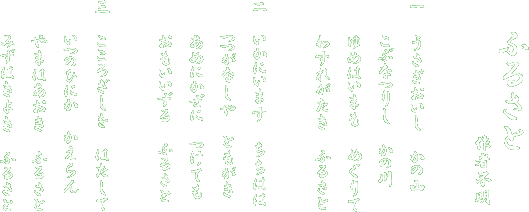 �������������@���̎R�@���ԂȂ肵�@���̐�@��߂͂��܂��@�߂���ā@�킷�ꂪ�����@�ӂ邳��