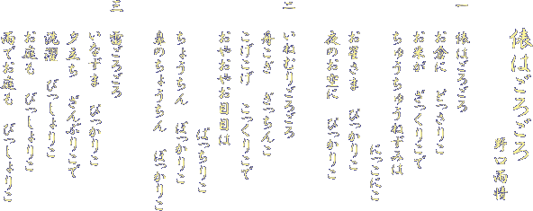 �����́@���낲��@������Ɂ@�ǂ����肱�@�����߂́@�������肱�Ł@���イ���イ�˂��݂́@�ɂ����ɂ��@���ق����܂҂����肱�@���̂�����Ɂ@�҂����肱