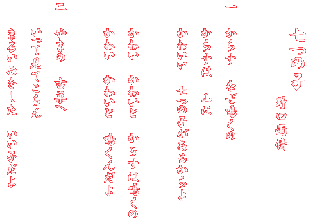 ���炷�@�Ȃ����́@���炷�͎R�Ɂ@���킢�����́@�q�����邩���